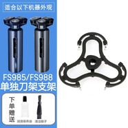 FEIYI適配FLYCO飛科電動(dòng)剃須刀刀頭FR12刀片網(wǎng)罩FS985 FS988等邊框支架配件 FS985/FS988刀架支架（刀片網(wǎng)鎖扣）