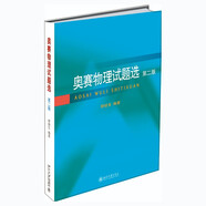 奧賽物理試題選（第二版）北大教授舒幼生著(zhù) 中學(xué)生物理競賽輔導 課外閱讀暑期閱讀學(xué)生閱讀暢銷(xiāo)教輔