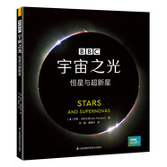 宇宙之光：恒星與超新星（精）
