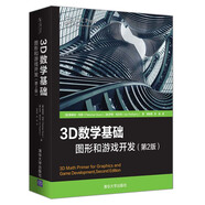 3D數(shù)學(xué)基礎(chǔ)：圖形和游戲開發(fā)（第2版）