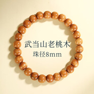 武當(dāng)山太極桃木手串男士念珠文玩手鏈女款木質(zhì)手工打磨本命年手把件禮品禮物 珠徑8mm