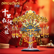 拼酷（piececool）鳳冠 十里紅妝3d立體拼圖金屬模型手工diy生日情人節(jié)禮物送女朋友
