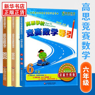 高思學校競賽數(shù)學課本一二三四五六年級上下冊數(shù)學導(dǎo)引小學高斯奧林匹克數(shù)學思維訓練舉一反三奧數(shù)教程教材全解從課本到奧 六年級 競賽數(shù)學課本上下冊+引導(dǎo) 定價102