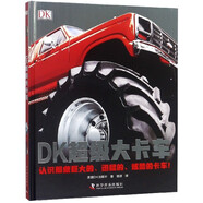 DK超級大卡車(精)