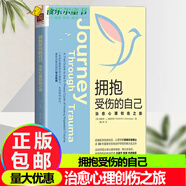 正版擁抱受傷的自己心理創(chuàng)傷之旅心理健康情緒由我應(yīng)對焦慮心理學(xué)入門心理咨詢師用書心理學(xué)咨詢與治療書籍輕松告別抑郁癥快樂