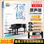 不將就流行鋼琴曲原聲版流行鋼琴曲集初學(xué)者五線譜鋼琴譜流行歌曲鋼琴譜大全彈唱帶指法樂(lè)譜書(shū)