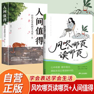 【全2冊】風(fēng)吹哪頁讀哪頁+人間值得 心靈雞湯名言佳句寫作素材金句自愈治愈心靈緩解焦慮書籍