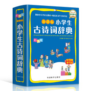 小學(xué)生古詩(shī)詞辭典 彩圖版 涵蓋部編教材古詩(shī)詞129首 2020年新修訂  64開(kāi)