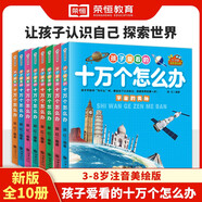 孩子愛(ài)看的十萬(wàn)個(gè)怎么辦全套8冊(cè)注音版兒童百科全書(shū)小學(xué)生一二年級(jí)課外閱讀書(shū)籍必讀帶拼音少兒版十萬(wàn)個(gè)為什么幼兒趣味科普類(lèi)繪本