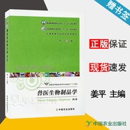 包郵 獸醫(yī)生物制品學(xué) 第三版 第3版 姜平 中國農(nóng)業(yè)出版社