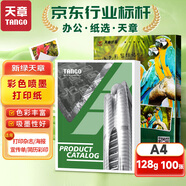 天章 （TANGO）A4彩噴紙相紙 A4彩色噴墨打印紙 照相片彩印紙 簡(jiǎn)歷打印宣傳冊(cè)紙 相片名片定制打印 128g 100張/包
