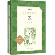 家（《語文》推薦閱讀叢書 人民文學出版社）
