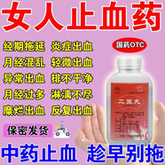 女人止血藥】子宮內(nèi)膜厚引起月經(jīng)量多月經(jīng)不調(diào)異常出血月經(jīng)紊亂量多淋漓不盡有血塊滋陰止血藥 二至丸 3盒【月經(jīng)長期量多】
