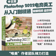 中文版Photoshop 2022电商美工从入门到精通案例视频唯美全彩版 ps入门教程教材书籍 网店图像处理 店铺首页及详情页设计 拉页设计版式设计平面广告设计淘宝美工淘宝店铺装修电商设计