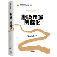 期貨市場國際化  服務“一帶一路”建設(shè)維護國家經(jīng)濟安全 中信出版社