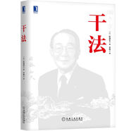 稻盛和夫 干法（精裝版） 盛和塾指定學(xué)習(xí)教材