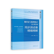 概率論與數(shù)理統(tǒng)計(jì) 浙大第五版  同步測試卷精編精解