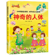 奇奇妙妙的為什么:神奇的人體