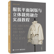 服裝平面制版與立體裁剪融合實(shí)戰教程