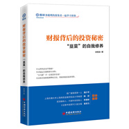 財(cái)報(bào)背后的投資秘密：“韭菜”的自我修養(yǎng) 雪球投資經(jīng)典系列