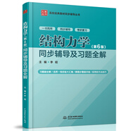 結構力學(xué)（第6版）同步輔導及習題全解（高校經(jīng)典教材同步輔導叢書(shū)）
