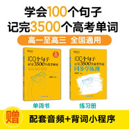 新東方 100個句子記完3500個高考單詞+同步學(xué)練測 套裝共2冊  
