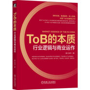 ToB的本質(zhì)：行業(yè)邏輯與商業(yè)運作