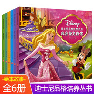 正版書籍 現(xiàn)貨速發(fā) 迪士尼品格培養(yǎng)叢書全套6冊故事書兒童白雪公主小公主蘇菲亞美人魚童話書幼兒園睡前繪本早教大全 兒童繪本 動(dòng)漫卡通 童書