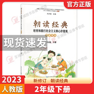 正版現(xiàn)貨朝讀經(jīng)典小學一二三四五年級全一冊學生讀本培育和踐行社會主義價值觀書籍武漢大學出版社弘揚和發(fā)展中華優(yōu)秀傳統(tǒng)文化學本 朝讀經(jīng)典 二年級下冊