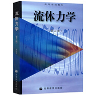 【包郵】流體力學(xué) 第二版 張也影 高等教育出版社  流體力學(xué)(第2版高等學(xué)校教材) 本科機(jī)械類教材