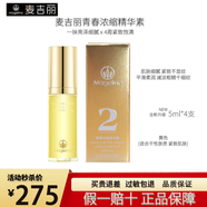 麥吉麗青春濃縮精華素專柜正品緊致飽滿修護精華液淡細紋煙酰胺補水保濕 干性膚質(zhì)20ml【4瓶裸瓶小樣】