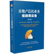 房地產(chǎn)信托業(yè)務(wù)投融資實(shí)務(wù)（第二版）