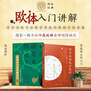 歐陽詢楷書基礎(chǔ)教程字帖（2本套裝）