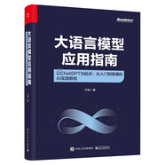 大語言模型應(yīng)用指南：以ChatGPT為起點(diǎn)，從入門到精通的AI實(shí)踐教程（全彩） deepseek教程
