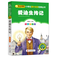 愛迪生傳記（彩圖注音版） 一二年級小學(xué)生課外閱讀經(jīng)典叢書 小書蟲閱讀系列