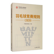 羽毛球競(jìng)賽規(guī)則（2020）