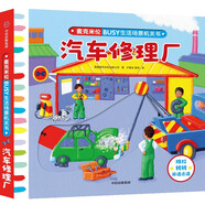 BUSY生活場(chǎng)景機(jī)關(guān)書：汽車修理廠