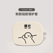 美十美分（MSMF） 蘋果pro2代無線藍(lán)牙耳機AirPods4代保護(hù)套適用3代情侶可愛油畫硅膠耳機套第二代卡通男女款 魔方耳機套【古董白】擺爛火柴人 AirPods4代/第四代