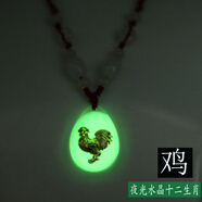 曲美思夜光項(xiàng)鏈12生肖鑲金晶美金水晶十二生肖男女兒童項(xiàng)鏈發(fā)光吊墜飾品 一條夜光-生肖《雞》配B級(jí)玉石紅繩