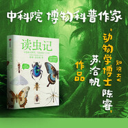 讀蟲記 中國(guó)科學(xué)院博物科普作家 B站、抖音 科普類頭部大V 陳睿、蘇洽帆 著 中國(guó)工程院院士龍樂豪等推薦