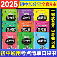 【銷量過(guò)萬(wàn)】初中加分寶2025版知識(shí)手冊(cè)七八九年級(jí)全套小四門基礎(chǔ)知識(shí)清單考點(diǎn)大全必背古詩(shī)文61篇數(shù)學(xué)英語(yǔ)物理化學(xué)生物知識(shí)點(diǎn)匯總小冊(cè)子道德與法治道法巧學(xué)速記中考復(fù)習(xí)工具書(shū)一本全口袋書(shū)初一到初三 【考點(diǎn)清
