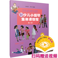 新少兒小提琴集體課教程 第八冊(附視頻)