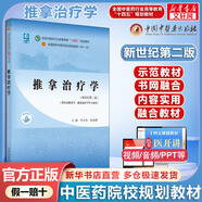 【官方店+可選】 中醫(yī)基礎理論教材 中藥學+中醫(yī)基礎理論+方劑學+中醫(yī)診斷學 中醫(yī)藥院校十四五規(guī)劃教材 中國中醫(yī)藥出版社 推拿治療學 新世紀第2版