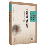 埋線針刀治療學(xué) 穴位埋線系列叢書 楊才德 高敬輝 劉文韜 主編 中國中醫(yī)藥出版社 書籍