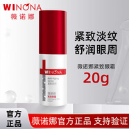 薇諾娜緊致眼霜煥亮淡紋精華眼膠黑眼圈提拉抗皺熬夜保濕去干紋舒潤(rùn)眼周 緊致眼霜 20g