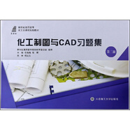 化工制圖與CAD習(xí)題集（第2版）