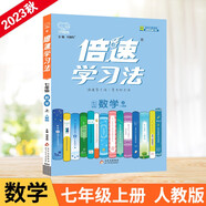 23秋倍速學(xué)習法 七年級上冊 數學(xué)人教版 RJ初中課本同步教材解讀知識點(diǎn)講解教材考點(diǎn)精講