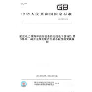 【紙版圖書/標(biāo)準(zhǔn)】GB/Z 37627.3-2019架空電力線路和高壓設(shè)備的無線電干擾特   3部分：減少無線電噪聲至 正版
