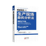 精益制造005：生產(chǎn)現(xiàn)場最優(yōu)分析法