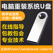 系統(tǒng)u盤純凈版u盤win7電腦系統(tǒng)u盤win10正版一鍵裝機(jī)電腦維修遠(yuǎn)程指導(dǎo)裝機(jī)u盤系統(tǒng)重裝 U盤掛鏈 多版本純凈版